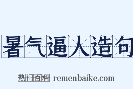 暑气逼人造句是什么意思的图片